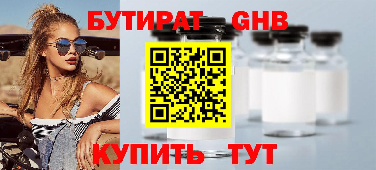 Бутират оксибутират  Вход с VPN  Бутират  Чита 
